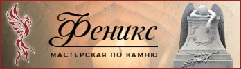 Феникс, мастерская камня на сайте awega.ru Издательство АВЕГА 2021
