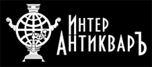 Логотип ИНТЕРАНТИКВАР
