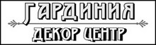 Логотип ГАРДИНИЯ