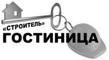Логотип ГОСТИНИЦА СТРОИТЕЛЬ