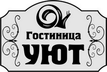 Логотип УЮТ, ГОСТИНИЦА