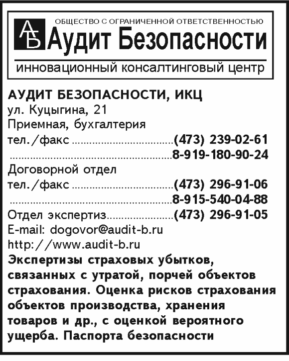 Реклама АУДИТ БЕЗОПАСНОСТИ, ИКЦ из Справочника служебных телефонов Воронежа. Издательство АВЕГА